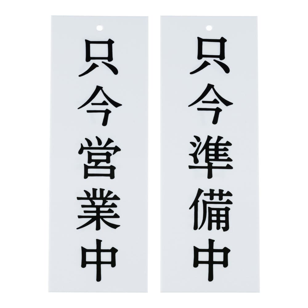 Wタイプ-8　只今営業中／只今準備中  1袋（ご注文単位1袋）【直送品】