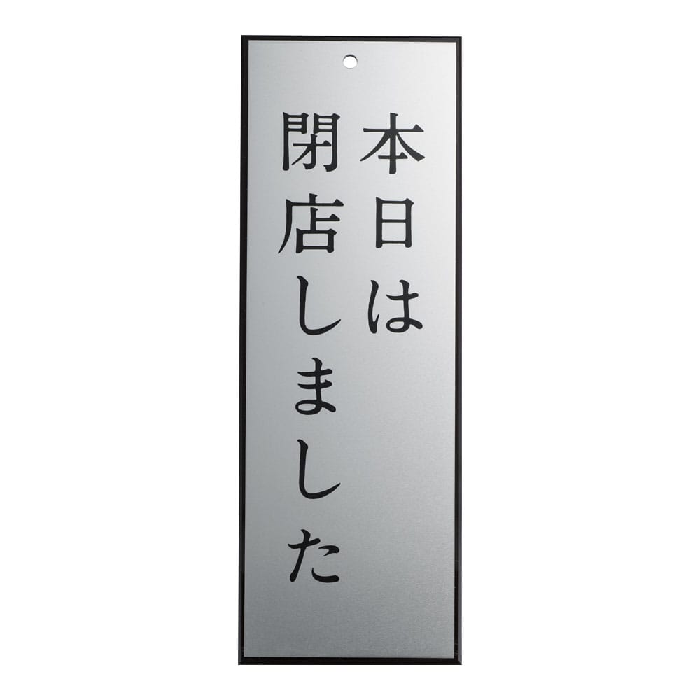 アルプレート　AL2795-4 本日は閉店しました 1袋（ご注文単位1袋）【直送品】