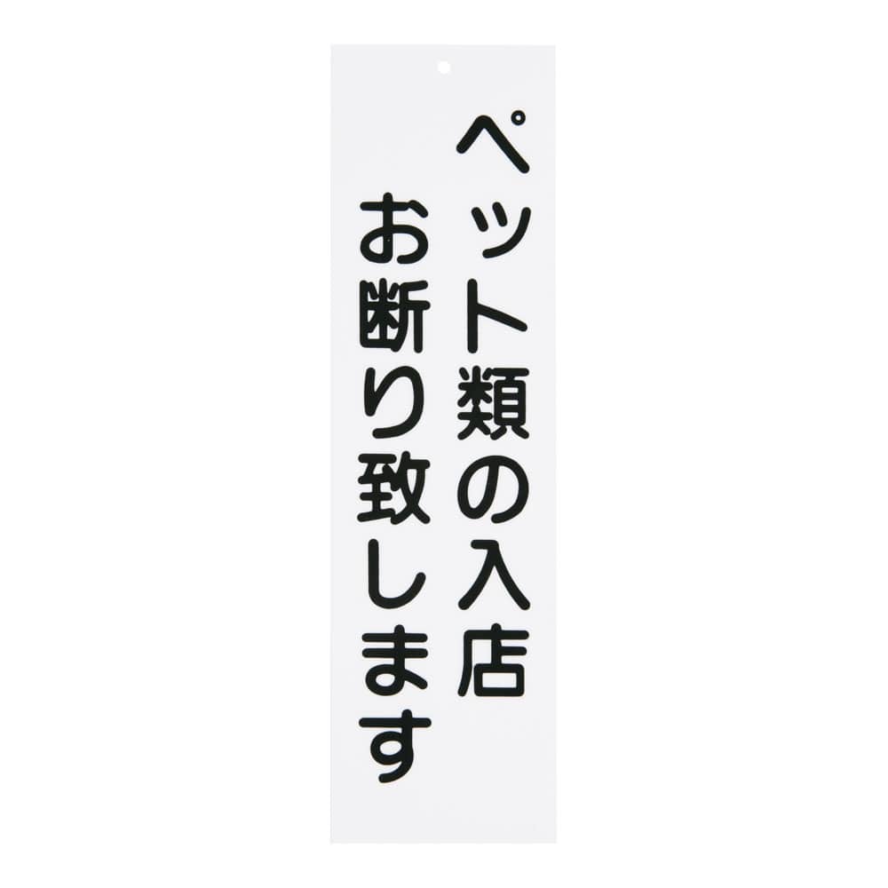 えいむ　店頭プレート　ペットお断り IP-5　ホワイト 1袋（ご注文単位1袋）【直送品】