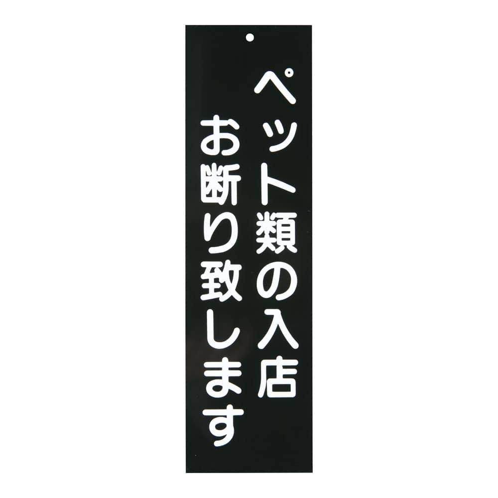 えいむ　店頭プレート　ペットお断り IP-5　ブラック 1袋（ご注文単位1袋）【直送品】