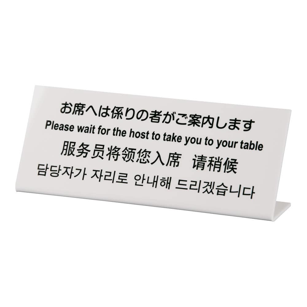 多国語プレート　TGP1025-17 お席へは係りの者がご案内します 1袋（ご注文単位1袋）【直送品】