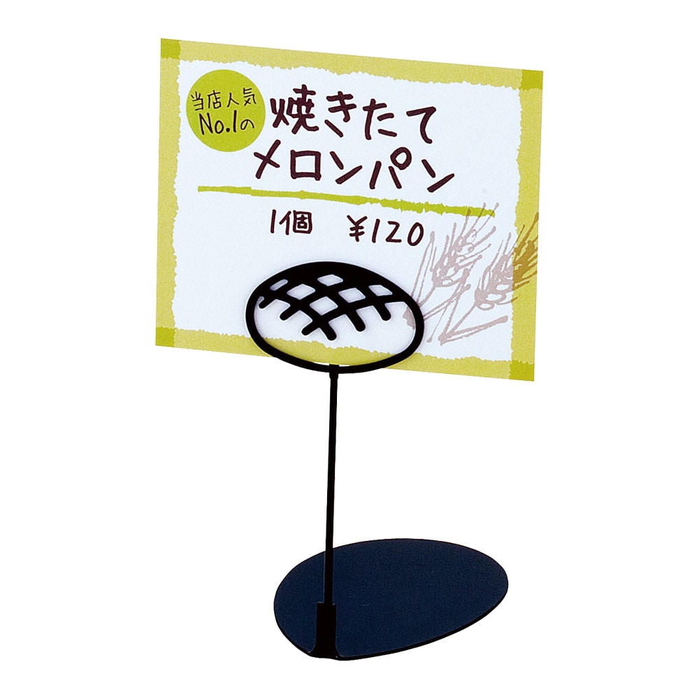 パン屋さんのPOPスタンド　メロンパン 10cm　ブラック 1袋（ご注文単位1袋）【直送品】