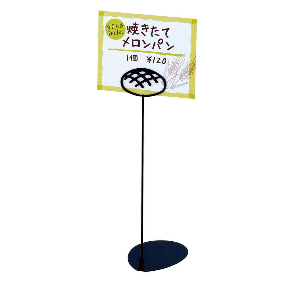 パン屋さんのPOPスタンド　メロンパン 20cm　ブラック 1袋（ご注文単位1袋）【直送品】