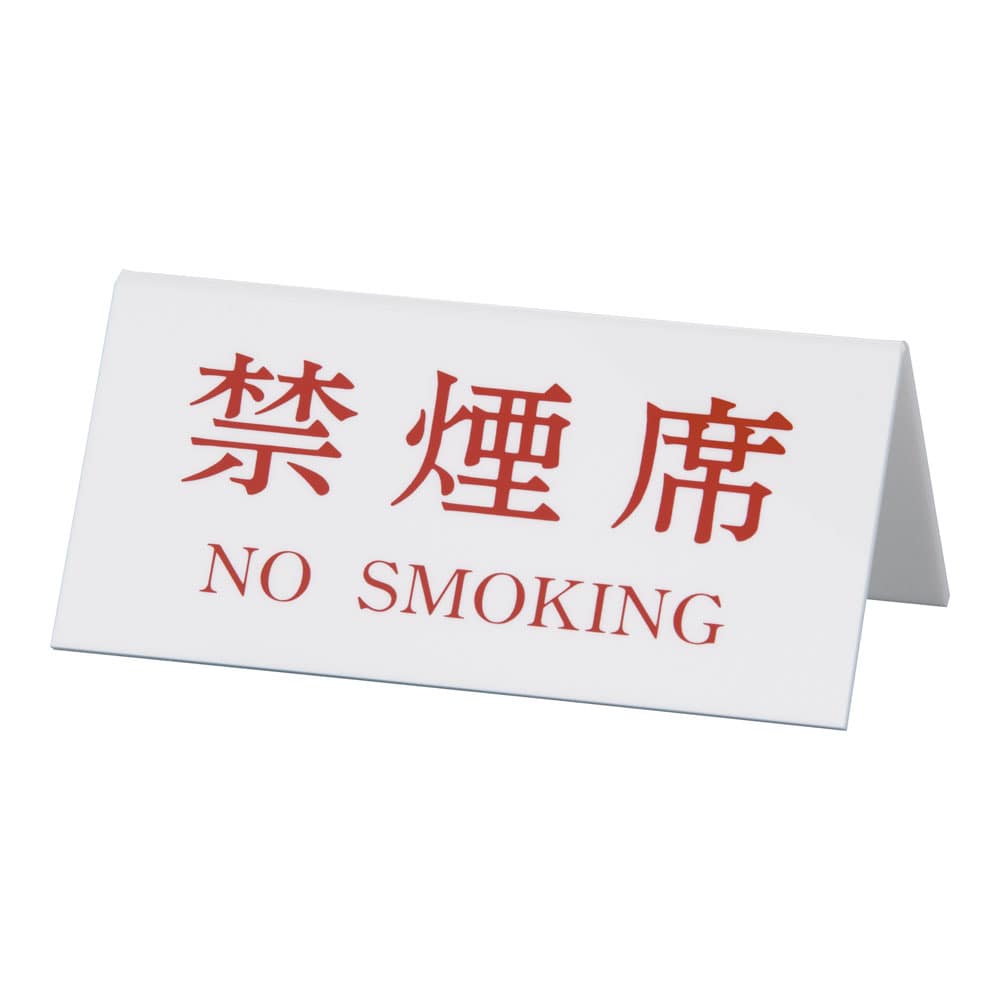 Vタイプアクリル両面プレート　№3 禁煙席（NO　SMOKING） 1袋（ご注文単位1袋）【直送品】