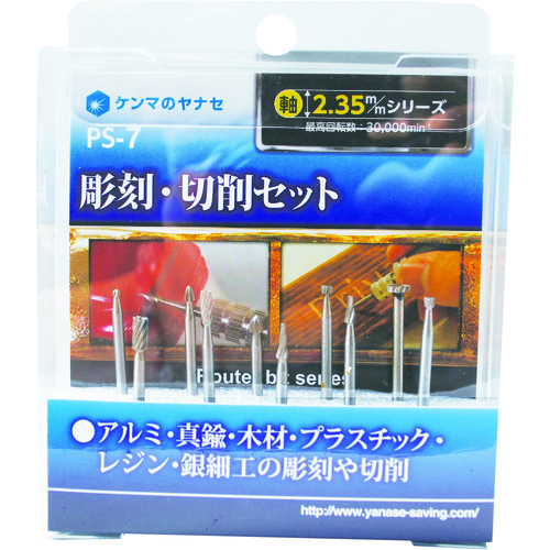 トラスコ中山 ヤナセ 彫刻・切削セット 531-2088  (ご注文単位1セット) 【直送品】