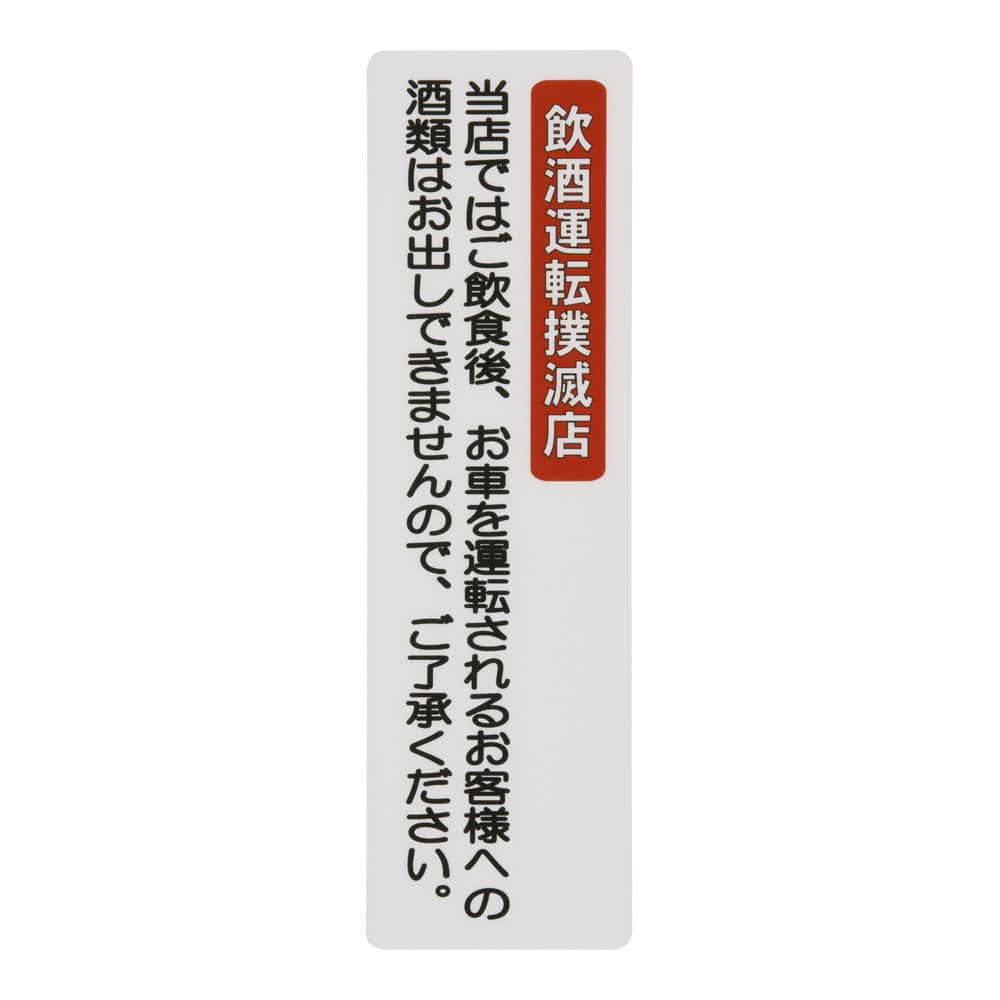 えいむ　はるサインシート　飲酒運転 AS-513 1袋（ご注文単位1袋）【直送品】