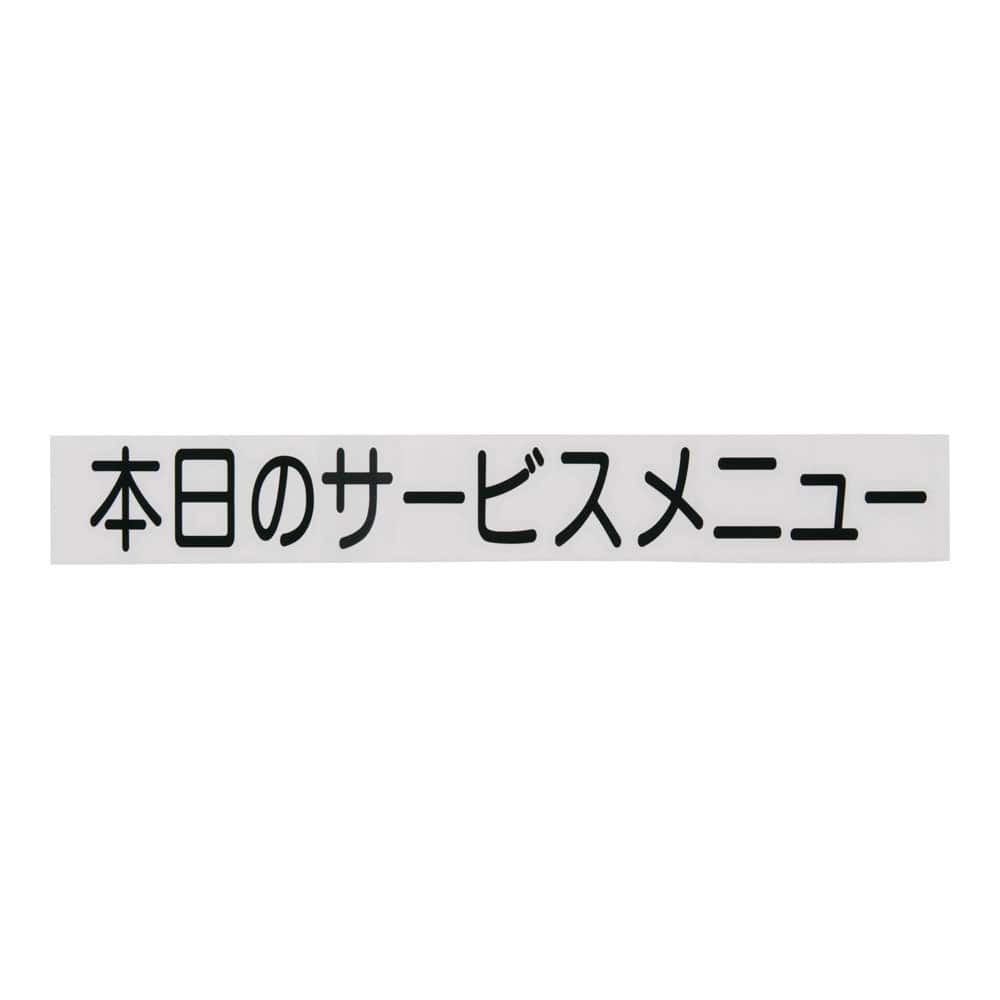 切り文字シート　本日のサービスメニュー CL400B-3　黒文字 1袋（ご注文単位1袋）【直送品】