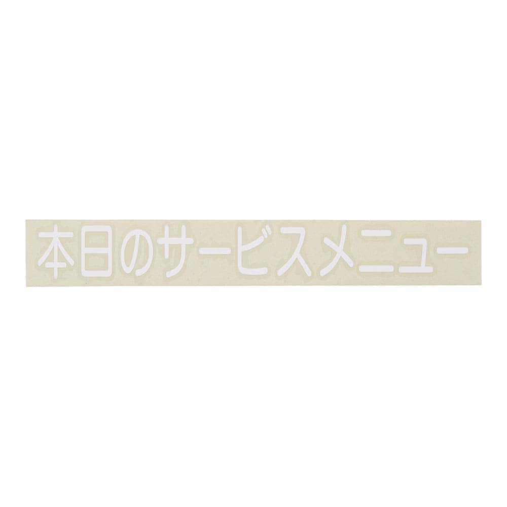 切り文字シート　本日のサービスメニュー CL400W-3　白文字 1袋（ご注文単位1袋）【直送品】