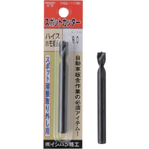 トラスコ中山 ISF パック入 スポットカッター ハイスホモ処理（黒色）8.0mm L＝80（1本入） 507-4193  (ご注文単位10本) 【直送品】