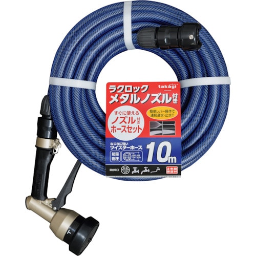 トラスコ中山 タカギ ノズル付きホースセット 10m（ご注文単位1本）【直送品】