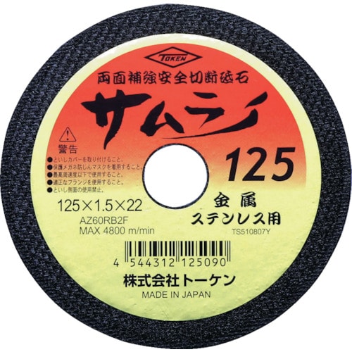 トラスコ中山 トーケン 切断砥石サムライ125（ご注文単位10枚）【直送品】