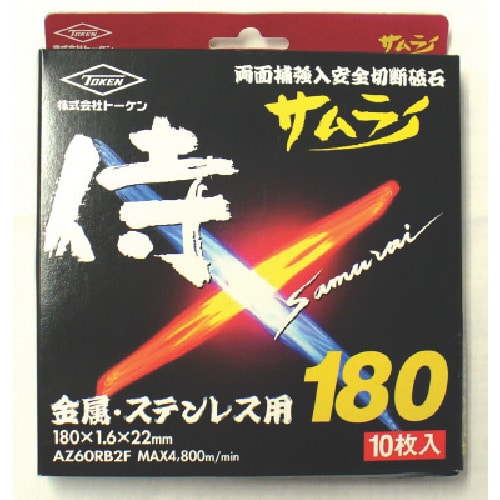 トラスコ中山 トーケン 切断砥石サムライ18010枚入（ご注文単位1箱）【直送品】