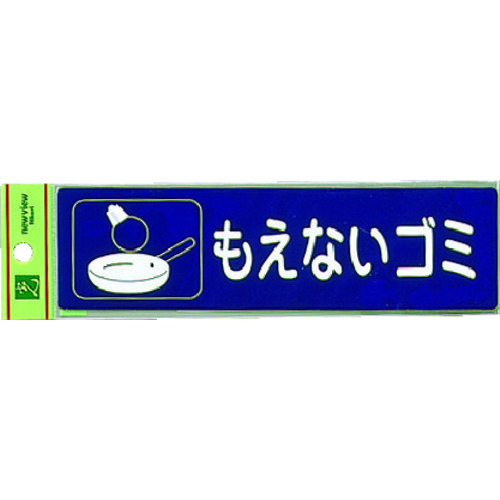 トラスコ中山 光 分別シール もえないゴミ（ご注文単位1枚）【直送品】