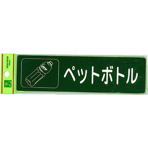 トラスコ中山 光 分別シール ペットボトル（ご注文単位1枚）【直送品】