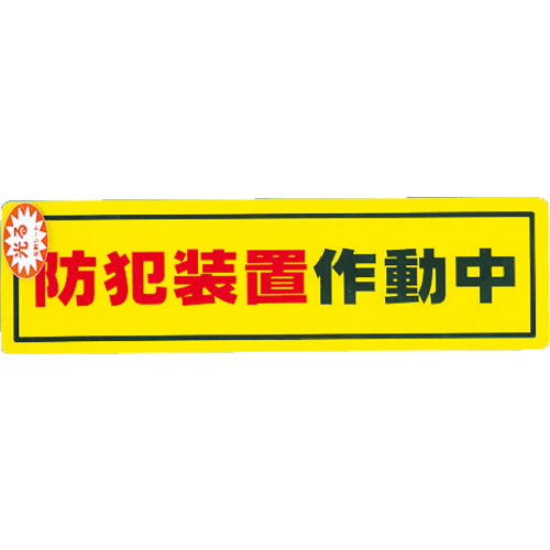 トラスコ中山 光 防犯サインステッカー防犯装置作動中（ご注文単位1枚）【直送品】