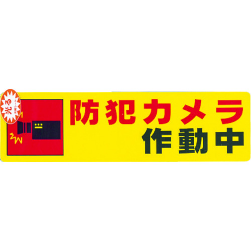 トラスコ中山 光 防犯サインステッカー防犯カメラ作動中（ご注文単位1枚）【直送品】