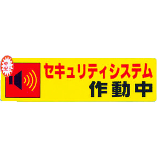 トラスコ中山 光 セキュリティシステム作動中0.2×180×50（ご注文単位1枚）【直送品】