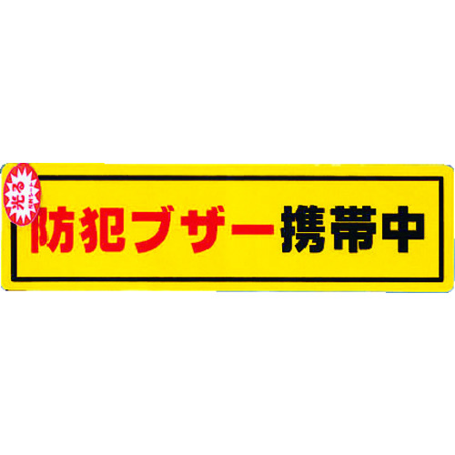 トラスコ中山 光 防犯ステッカー防犯ブザー携帯（ご注文単位1枚）【直送品】