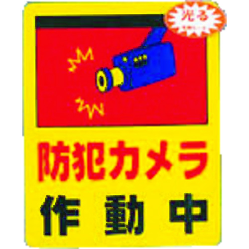 トラスコ中山 光 防犯カメラ作動中0.2×80×100（ご注文単位1枚）【直送品】