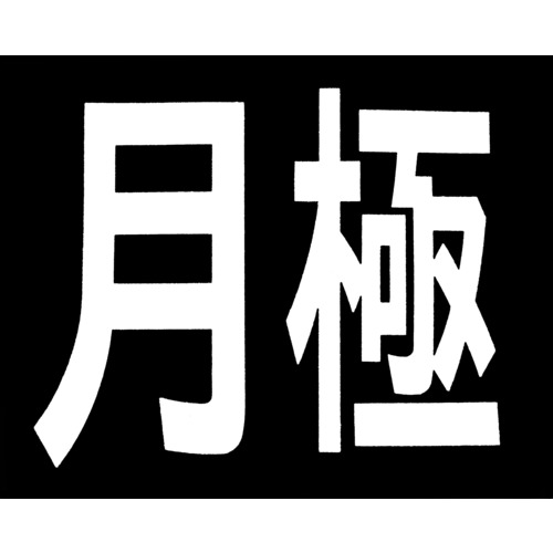 トラスコ中山 新富士 ロードマーキング サイン 月極（ご注文単位1枚）【直送品】