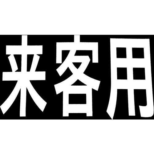 トラスコ中山 新富士 ロードマーキング サイン 来客用（ご注文単位1枚）【直送品】