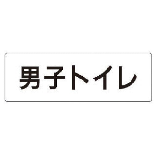 トラスコ中山 ユニット 室名表示板 男子トイレ アクリル(白) 50×150×2厚（ご注文単位1枚）【直送品】