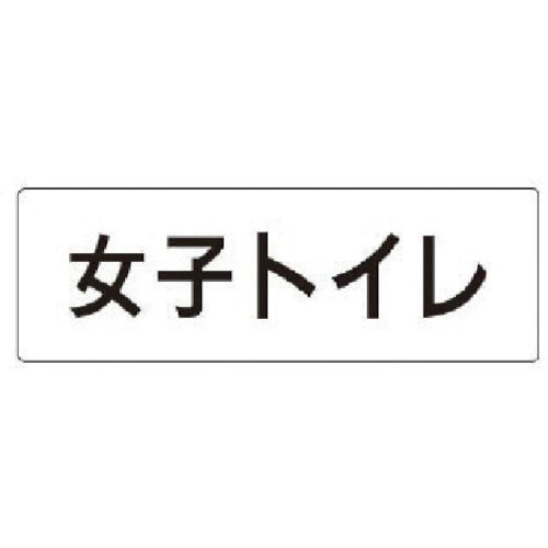 トラスコ中山 ユニット 室名表示板 女子トイレ アクリル(白) 50×150×2厚（ご注文単位1枚）【直送品】