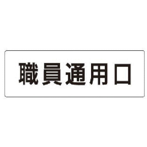 トラスコ中山 ユニット 室名表示板 職員通用口 アクリル（白） 50×150×2厚 746-9365  (ご注文単位1枚) 【直送品】