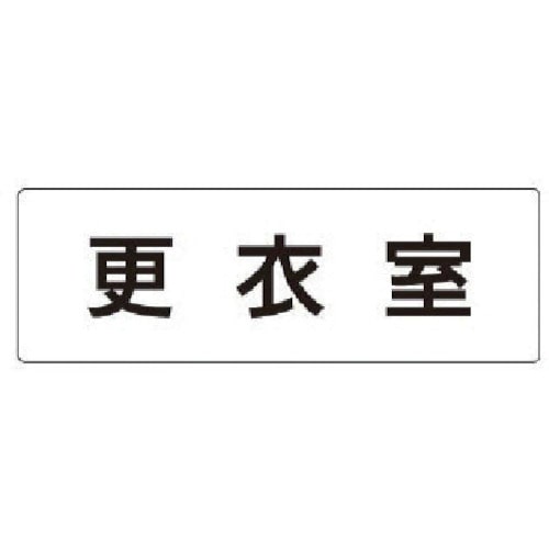 トラスコ中山 ユニット 室名表示板 更衣室 アクリル(白) 50×150×2厚（ご注文単位1枚）【直送品】