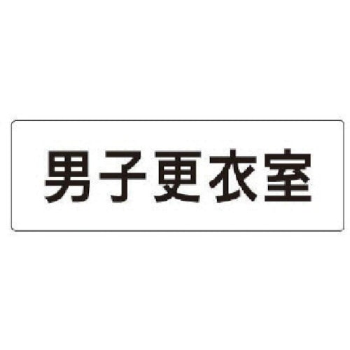 トラスコ中山 ユニット 室名表示板 男子更衣室 アクリル(白) 50×150×2厚（ご注文単位1枚）【直送品】