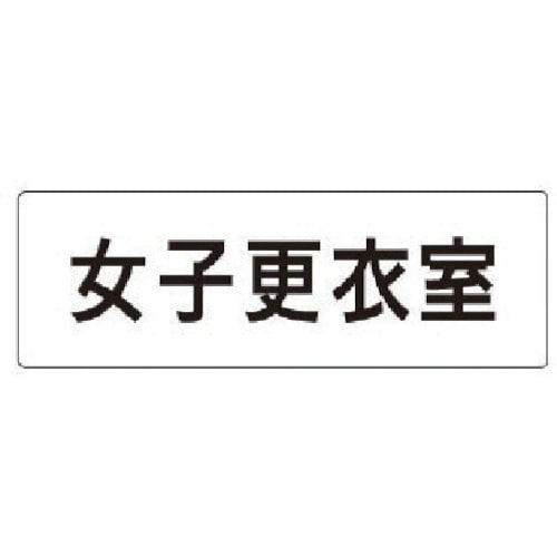 トラスコ中山 ユニット 室名表示板 女子更衣室 アクリル(白) 50×150×2厚（ご注文単位1枚）【直送品】