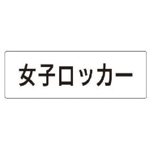 トラスコ中山 ユニット 室名表示板 女子ロッカー アクリル(白) 50×150×2厚（ご注文単位1枚）【直送品】