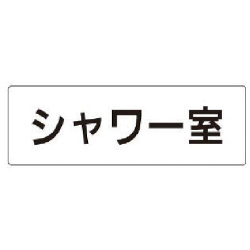 トラスコ中山 ユニット 室名表示板 シャワー室 アクリル(白) 50×150×2厚（ご注文単位1枚）【直送品】