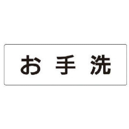 トラスコ中山 ユニット 室名表示板 お手洗 アクリル(白) 50×150×2厚（ご注文単位1枚）【直送品】