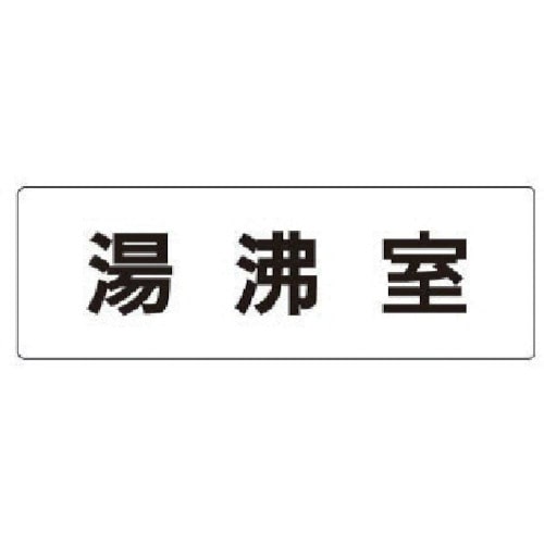 トラスコ中山 ユニット 室名表示板 湯沸室 アクリル(白) 50×150×2厚（ご注文単位1枚）【直送品】