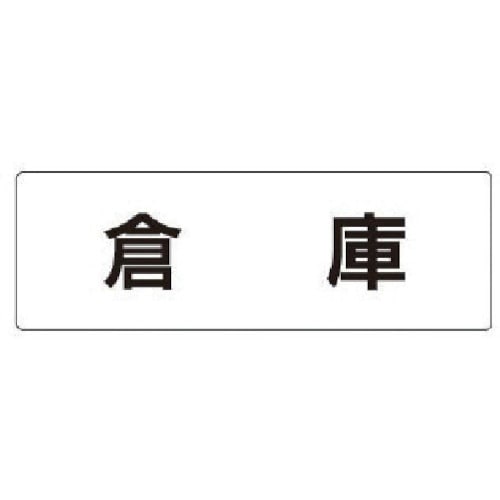 トラスコ中山 ユニット 室名表示板 倉庫 アクリル(白) 50×150×2厚（ご注文単位1枚）【直送品】