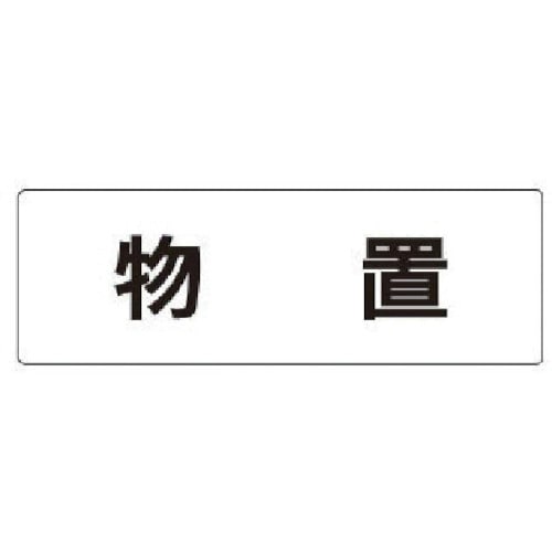 トラスコ中山 ユニット 室名表示板 物置 アクリル(白) 50×150×2厚（ご注文単位1枚）【直送品】