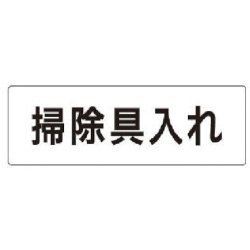 トラスコ中山 ユニット 室名表示板 掃除具入れ アクリル(白) 50×150×2厚（ご注文単位1枚）【直送品】