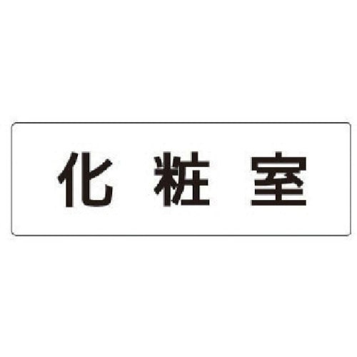 トラスコ中山 ユニット 室名表示板 化粧室 アクリル（白） 50×150×2厚 746-9446  (ご注文単位1枚) 【直送品】