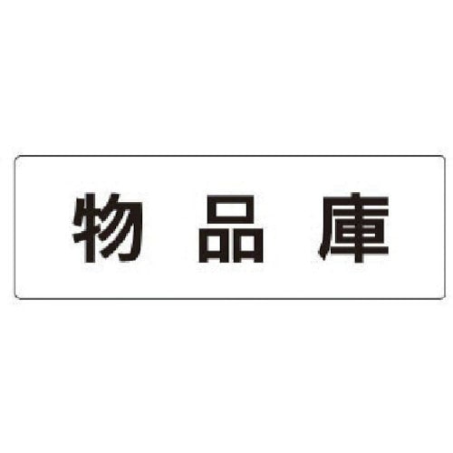 トラスコ中山 ユニット 室名表示板 物品庫 アクリル(白) 50×150×2厚（ご注文単位1枚）【直送品】