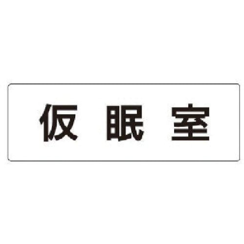 トラスコ中山 ユニット 室名表示板 仮眠室 アクリル（白） 50×150×2厚 746-9586  (ご注文単位1枚) 【直送品】