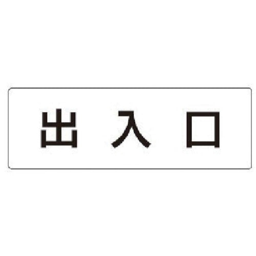 トラスコ中山 ユニット 室名表示板 出入口 アクリル(白) 50×150×2厚（ご注文単位1枚）【直送品】