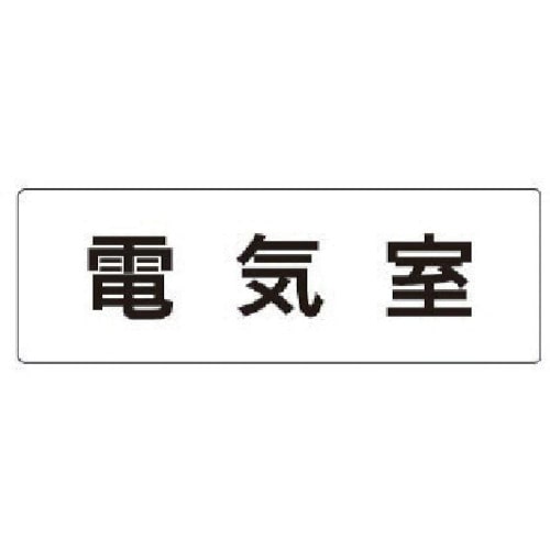 トラスコ中山 ユニット 室名表示板 電気室 アクリル（白） 50×150×2厚 746-9616  (ご注文単位1枚) 【直送品】