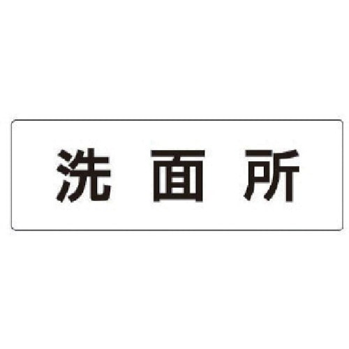 トラスコ中山 ユニット 室名表示板 洗面所 アクリル(白) 50×150×2厚（ご注文単位1枚）【直送品】