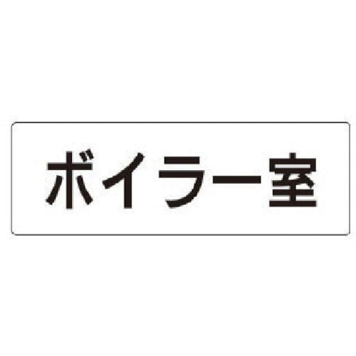 トラスコ中山 ユニット 室名表示板 ボイラー室 アクリル(白) 50×150×2厚（ご注文単位1枚）【直送品】