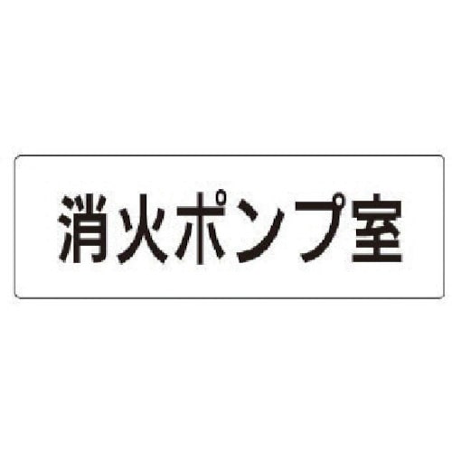 トラスコ中山 ユニット 室名表示板 消火ポンプ室 アクリル（白） 50×150×2厚 746-9683  (ご注文単位1枚) 【直送品】