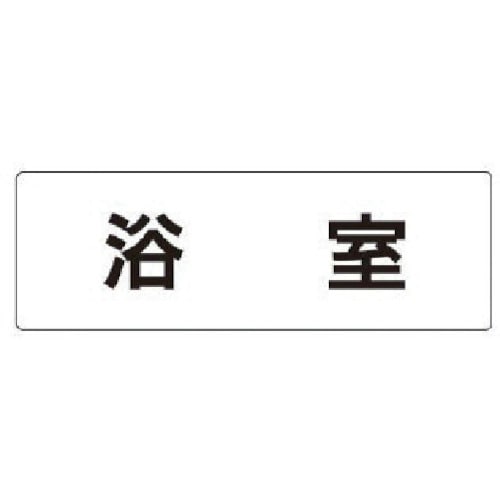 トラスコ中山 ユニット 室名表示板 浴室 アクリル（白） 50×150×2厚 746-9713  (ご注文単位1枚) 【直送品】