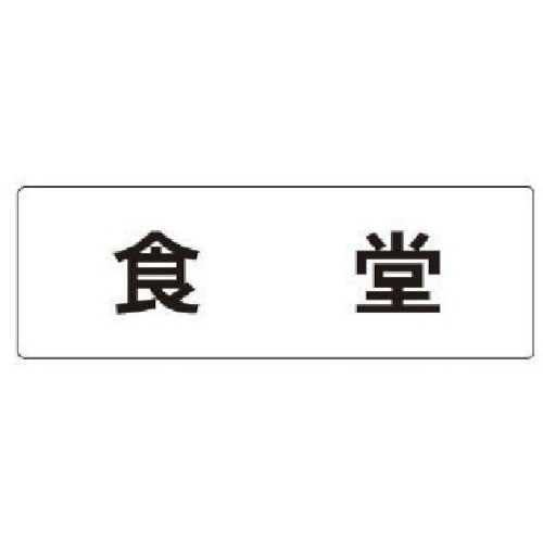 トラスコ中山 ユニット 室名表示板 食堂 アクリル(白) 50×150×2厚（ご注文単位1枚）【直送品】