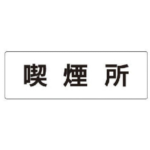 トラスコ中山 ユニット 室名表示板 喫煙所 アクリル(白) 50×150×2厚（ご注文単位1枚）【直送品】