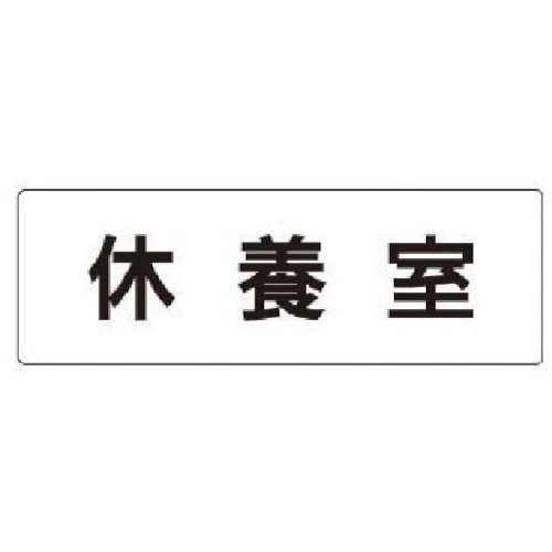 トラスコ中山 ユニット 室名表示板 休養室 アクリル(白) 50×150×2厚（ご注文単位1枚）【直送品】